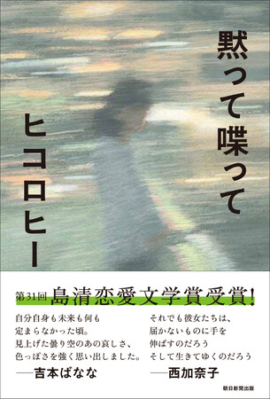 快挙！ ヒコロヒーさんの初の小説『黙って喋って』が第31回島清恋愛文学賞を受賞！ 緊急重版も決定！