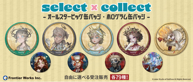 自由に選べる受注販売「select×collect」から『Identity V 第五人格』79キャラクターのビッグ缶バッジ＆ホロ缶バッジ全158種の受注スタート！