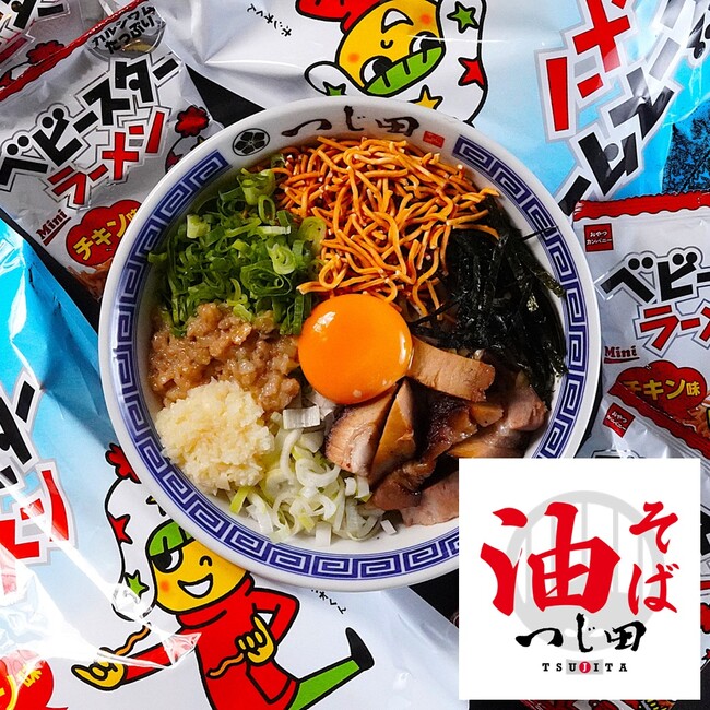 つけ麺にベビースター!?ベビースター and 「油そば つじ田」の初コラボメニュー『まぜそば』ベビースターの日 8月2日より発売！