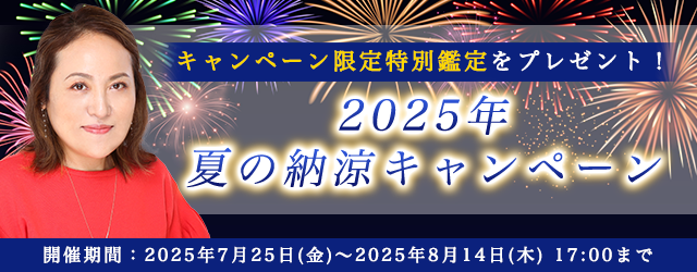 2025年下半期の運勢【突然ですが占ってもいいですか】大串ノリコが占う、あなたの運勢と開運。公式サイトにて、特別鑑定が占える「2025年夏の納涼キャンペーン」を開催中