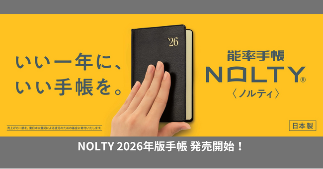 NOLTY 2026年版 手帳発売
