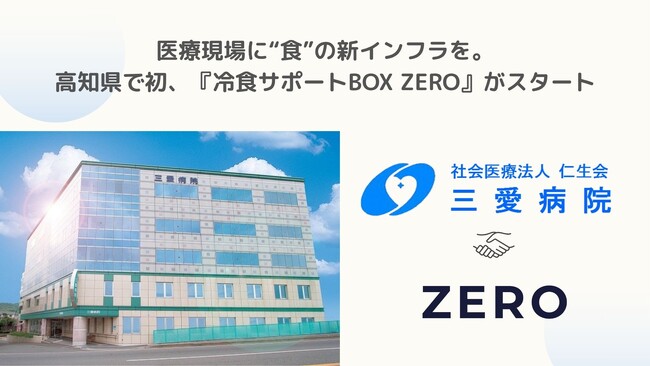 医療現場に“食”の新インフラを。高知県で初、『冷食サポートBOX ZERO』がスタート