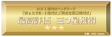 HDI格付けベンチマークで最高評価『三つ星』をダブル獲得
