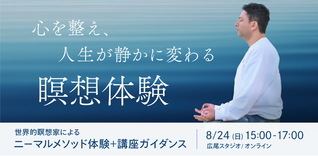 たった1度で心が整う体感 人生の軸を作る瞑想|ニーマルメソッド瞑想体験+講座ガイダンス