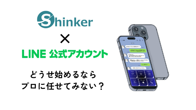 【SNS運用のスペシャリスト】LINE公式アカウント支援を本格展開│Shinkerが実績ベースの集客ノウハウを企業向けに提供開始
