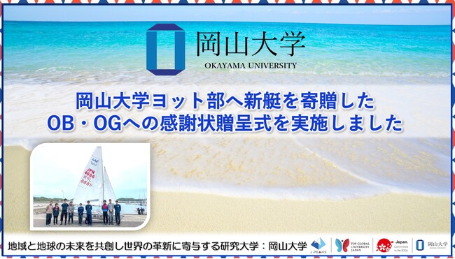 【岡山大学】岡山大学ヨット部へ新艇を寄贈したOB・OGへの感謝状贈呈式を実施しました