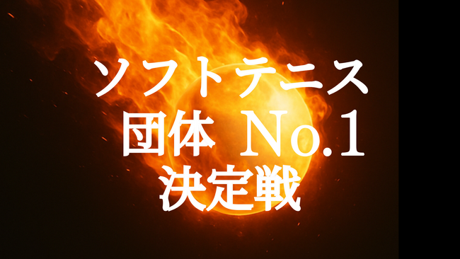 【賞金総額100万円】ソフトテニスの団体No.1を決める賞金大会を開催します！