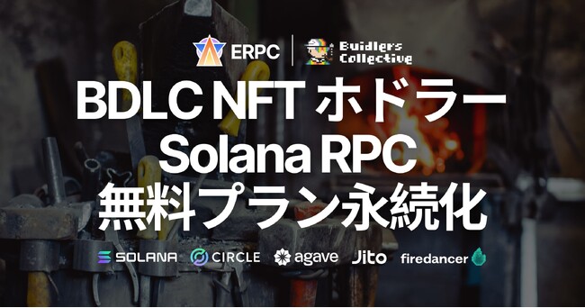 ERPC、BDLC GENESIS NFT ホドラーに対する Solana RPC 無料プラン特典の永続化を発表