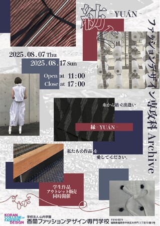 初開催！　紡ぐ ― 縁（YUAN）香蘭ファッションデザイン専門学校 学生による 久留米絣アーカイブ展