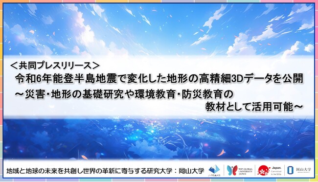 令和6年能登半島地震で変化した地形の高精細3Dデータを公開～災害・地形の基礎研究や環境教育・防災教育の教材として活用可能～