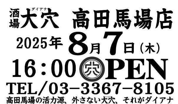 6店舗目となる大穴（ダイアナ）高田馬場店　8月7日（木）16時に新規オープン！