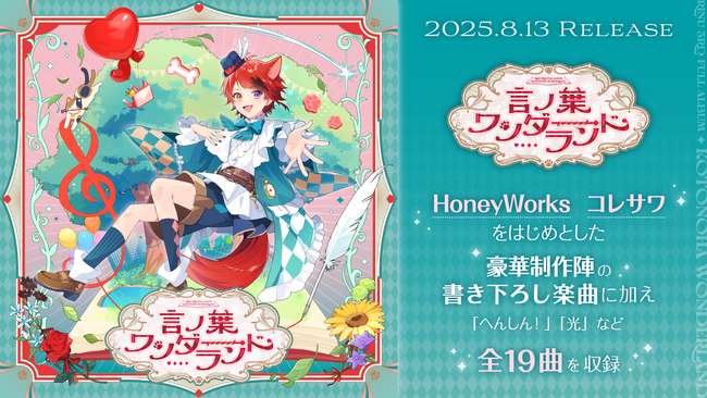 莉犬(すとぷり)、HoneyWorks・コレサワ氏など豪華制作陣による楽曲のつまったフルアルバム収録曲を一挙公開！収録曲『恋を知った日々に』のＭＶも！