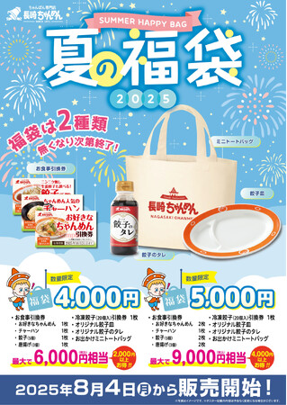 「長崎ちゃんめん」夏の福袋 8月4日（月）より販売を開始いたします