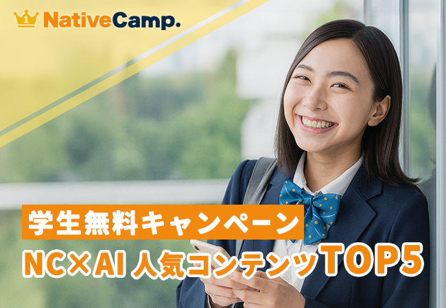 【英会話レッスン回数無制限】ネイティブキャンプ　学生無料キャンペーン利用者が選ぶ「NC×AI 人気コンテンツTOP5」を発表