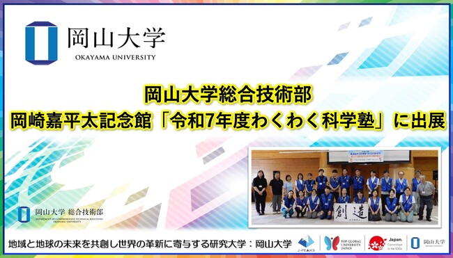 【岡山大学】岡山大学総合技術部が岡崎嘉平太記念館「令和7年度わくわく科学塾」に出展しました
