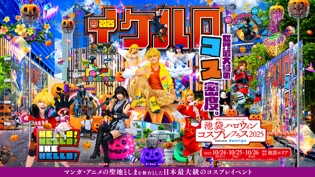 16万人超が来場する日本最大級のコスプレイベント「池袋ハロウィンコスプレフェス2025」10月24～26日の3日間、開催決定