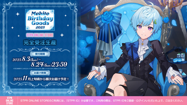 STPR所属のクリエイター「まひとくん。」誕生日の8月3日(日)にバースデーグッズを発売！本人からのメッセージも到着！
