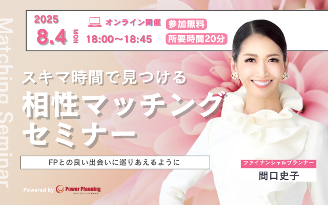 【8月4日（月） 18時】無料マネーセミナーサービス「アットセミナー」がスキマ時間で自分に合ったFPを見つけられるオンラインセミナーを開催！