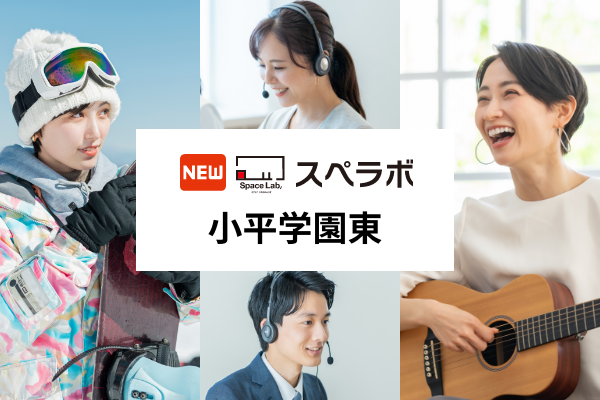【一橋学園駅徒歩9分】トランクルーム「スペラボ小平学園東店」が2025年9月1日にオープン！