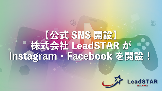 【公式SNS開設】株式会社LeadSTARがInstagram・Facebookを開設！