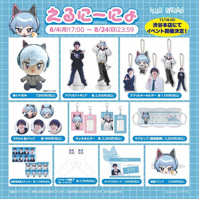 【えるにーにょ】ヴィレッジヴァンガードからコラボグッズ発売!!