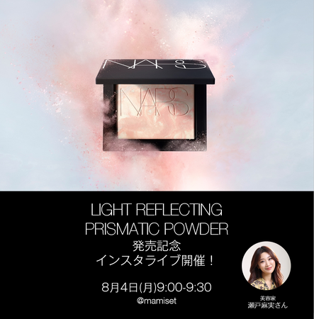 ８月４日(月)9:00～瀬戸麻実さんによる人気の「ライトリフレクティング プリズマティックパウダー」新色発売記念ライブを開催！