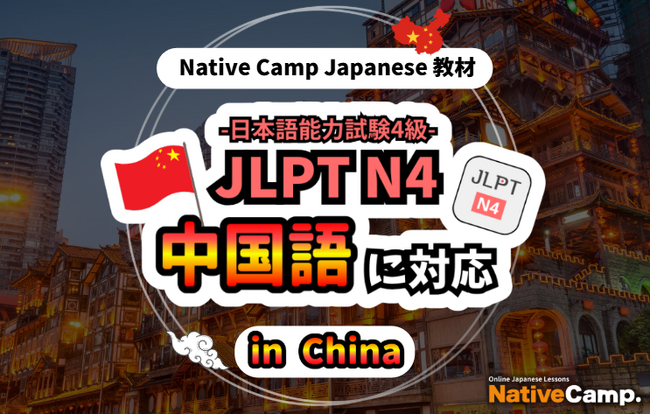 【面向外国人的在线日语会话 /外国人向けオンライン日本語会話】「Native Camp Japanese」教材「日本語能力試験 JLPT N4」が中国語（簡体字）に対応