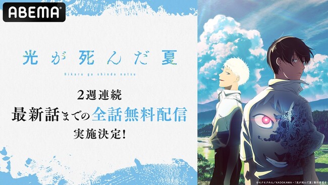 人気青春ホラーアニメ『光が死んだ夏』8月9日（土）より「ABEMA」で2週間全話無料配信決定！