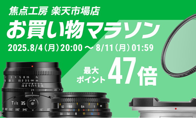 焦点工房 楽天市場店「楽天お買い物マラソン」8月4日(月)20:00よりスタート!