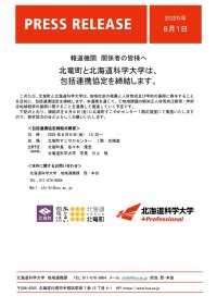 北竜町と北海道科学大学は、包括連携協定を締結します