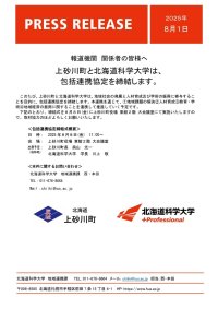 上砂川町と北海道科学大学は、包括連携協定を締結します