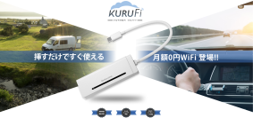 月額0円！グローカルネットのバッテリーレスWi-Fi端末　話題の『KURUFi』が今だけ9,980円！通常価格から約50％オフの限定セールを8月16日(土)まで実施