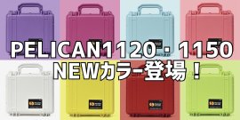 プロテクターケース1120・1150新カラー プロテクターケース1120・1150新カラー