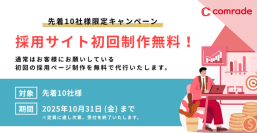採用支援サービス「comrade」採用サイト制作『0円』キャンペーンを開始