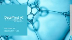 RAGを超える柔軟性とコスト効率　クラウドシフトが『DataMind AI』を発表