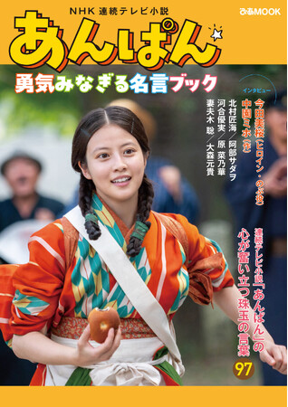 「あんぱん」ファン必携！珠玉の名言が満載　主演の今田美桜をはじめ北村匠海、大森元貴ら豪華出演陣のインタビューを掲載「NHK 連続テレビ小説『あんぱん』勇気みなぎる名言ブック」 刊行決定!!