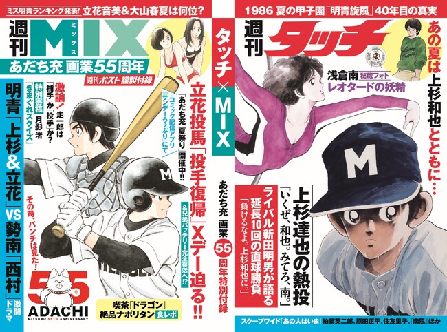 球児の夏到来！ あの名作野球漫画のオリジナルコミックスカバーが週刊ポストについている！