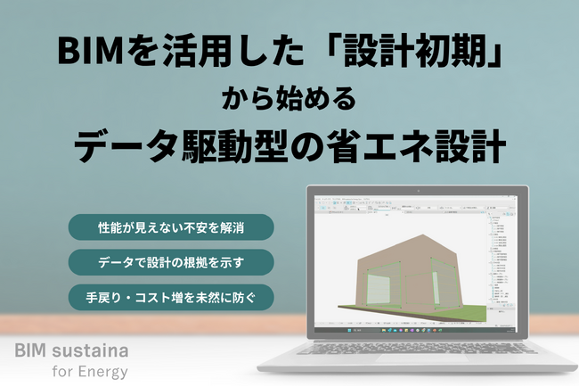 設計初期からの「省エネ性能デザイン」で、データが示す“見えないリスク”を回避。one buildingがBIM活用によるフロントローディングを提唱