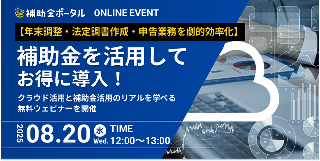【年末調整・法定調書作成・申告業務を劇的効率化!】補助金を活用してお得に導入!