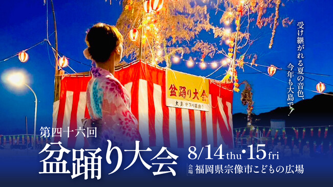 福岡・宗像大島で「第46回盆踊り大会」開催！ファーストイノベーションがプロモーション支援で協賛決定