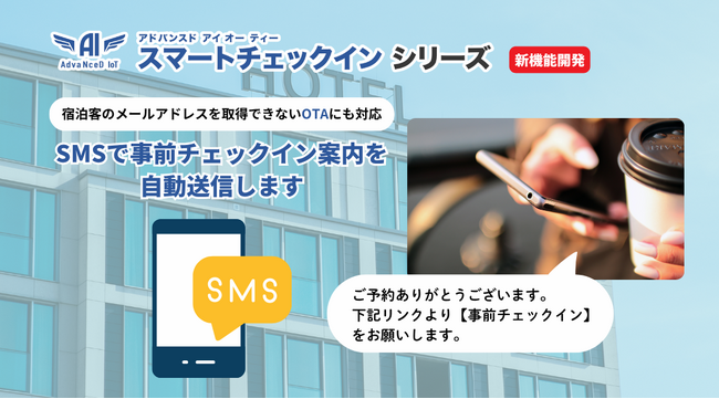 宿泊施設のセルフ・無人チェックインを支援！事前チェックイン案内を「SMSで自動送信」可能に--