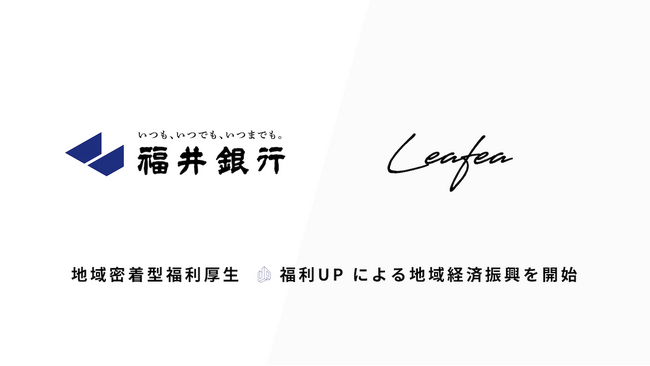 Leafea、福井銀行と提携し地域密着型福利厚生「福利UP」で地域経済振興の取り組みを開始