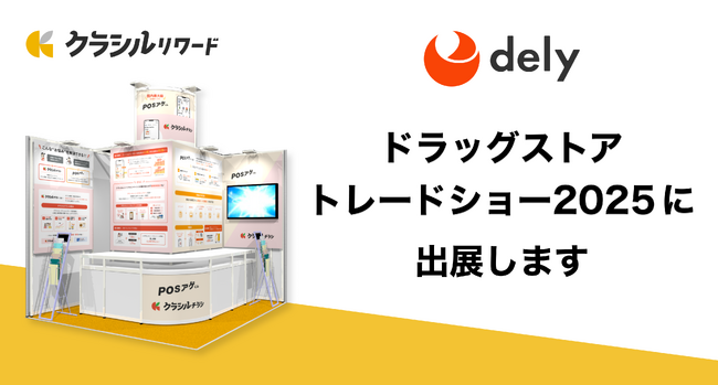 「クラシルリワード」運営のdely、「ドラッグストアトレードショー2025」に出展