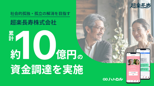 社会的孤独・孤立の解消を目指す超楽長寿株式会社、累計約10億円の資金調達を実施