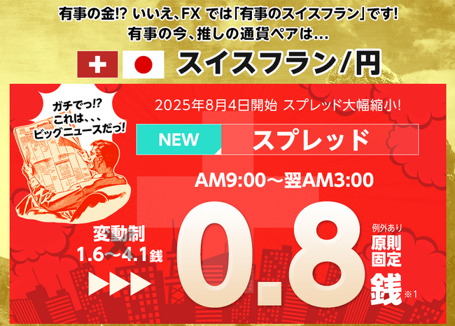 ヒロセ通商：LION FXにおけるスイスフラン/円スプレッド縮小のお知らせ