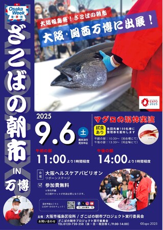 【９月６日（土曜）】大阪市中央卸売市場発の食育イベント『ざこばの朝市』が、大阪・関西万博EXPO2025に出展決定！！