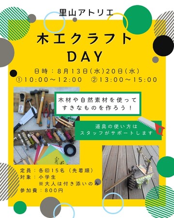 小学生対象 木工クラフトDAY<兵庫県川西市>