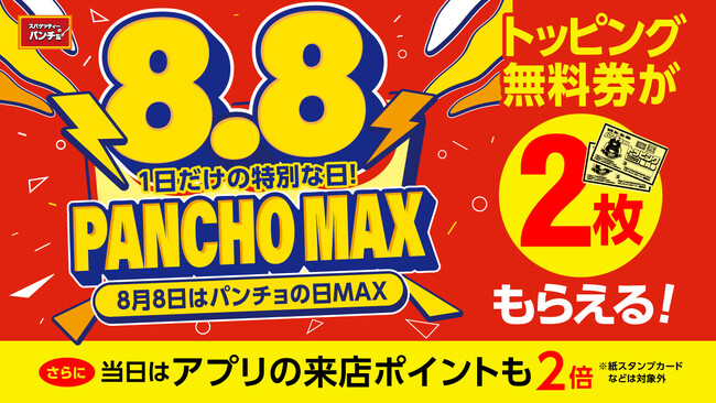 8月8日はパンチョデー「パンチョの日MAX」、トッピング無料券2枚&アプリ来店ポイント2倍!