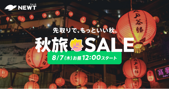 旅行アプリ『NEWT（ニュート）』、海外旅行が￥19,800からおトクな秋旅SALE開催決定！