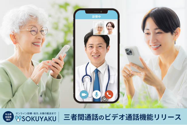 オンライン診療アプリ「SOKUYAKU」医師・薬剤師とのビデオ通話時に三者間通話が可能に